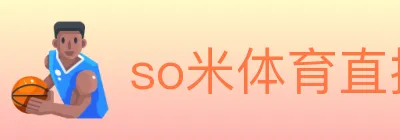 so米体育直播 Logo